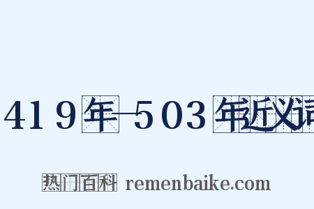 419年—503年近义词是什么意思的图片